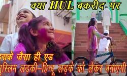 हिंदुस्तान लीवर, लंदन, बहुराष्ट्रीय कंपनी, होली, कुम्भ, इंग्लैंड, हिन्दू, वामपंथी विचारधारा और उपनिवेशवादी मानसिकता, रमजान, मुस्लिम, facebook, twitter-tweet, after-hul-advertisements-on-kumbh-holi-the-Public-anger-provoked-people-ask- boycotthindustanunilever-boycottsurfexcel हिंदुस्तान लीवर, लंदन, बहुराष्ट्रीय कंपनी, होली, कुम्भ, इंग्लैंड, हिन्दू, वामपंथी विचारधारा और उपनिवेशवादी मानसिकता, रमजान, मुस्लिम, facebook, twitter-tweet, after-hul-advertisements-on-kumbh-holi-the-Public-anger-provoked-people-ask- boycotthindustanunilever-boycottsurfexcel