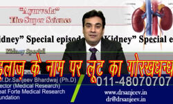 जनकपुरी वेस्ट मेट्रो, आयुर्वेदिक डॉक्टर, संजीव भारद्वाज, यूट्यूब चैनल, पैरालिसिस, मोदी सरकार, होमियोपैथी, loot and cheat in the name of treatment, Dr. Sanjeev Kumar Bharadwaj, cancer in throat, patient, medicine, hospital , Janakpuri west, kidney, pain killer, Consumers Complained, LIVER TRANSPLANT, VAIDYA SANJEEV BHARDWAJ, Janakpuri Dist