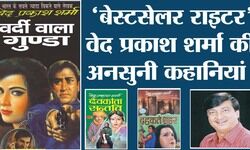 वेद प्रकाश शर्मा, वर्दी वाला गुंडा, हिन्दी कहानियाँ, Hindi Kahaniyan,  Ved Prakash Sharma hindi writer of novels and screenplays Meerut, Uttar Pradesh