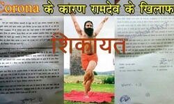 nainital-complaint-filed-against-baba-ramdev-spreading-confusion-around-coronavirus-treatment, Uttarakhand, Ramnagar, Swami Ramdev, ayurveda, Yogarṣi Swami Ramdev nainital-complaint-filed-against-baba-ramdev-spreading-confusion-around-coronavirus-treatment, Uttarakhand, Ramnagar, Swami Ramdev, ayurveda, Yogarṣi Swami Ramdev