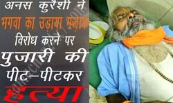 अनस कुरैशी ने भगवा का उड़ाया मज़ाक, विरोध करने पर पुजारी की बेरहमी से हत्या अनस कुरैशी ने भगवा का उड़ाया मज़ाक, विरोध करने पर पुजारी की बेरहमी से हत्या