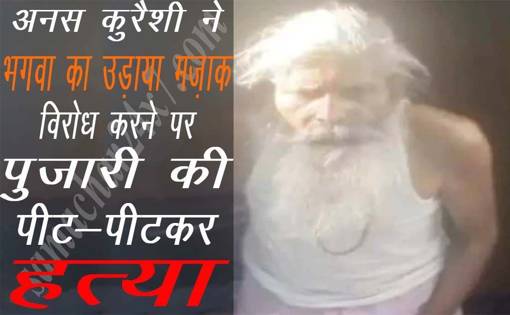 Sadhu dies after beaten-up  by Muslim youth in protest against mockery of saffron-attire