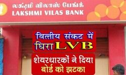 वित्तीय संकट में डूबता एक और निजी बैंक, लक्ष्मी विलास बैंक में बचाव अभियान जारी