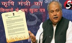 कृषि मंत्री तोमर ने किसानों को लिखा खुला पत्र : मैं  भी किसान परिवार से आता हूँ