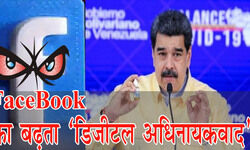 राष्ट्रपति के फेसबुक निलंबन पर  वेनेजुएला का Facebook Inc पर डिजिटल अधिनायकवाद का आरोप
