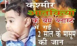 कश्मीर के राजौरी में आतंकी द्वारा ग्रेनेड ब्लास्ट में दो साल के बच्चे की मौत सहित 6 घायल