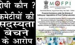 Ministry of Food Processing में भ्रष्टाचार, बेची जा रही हैं कमेटियों की सदस्यता, प्रदेश स्तरीय नेता शामिल