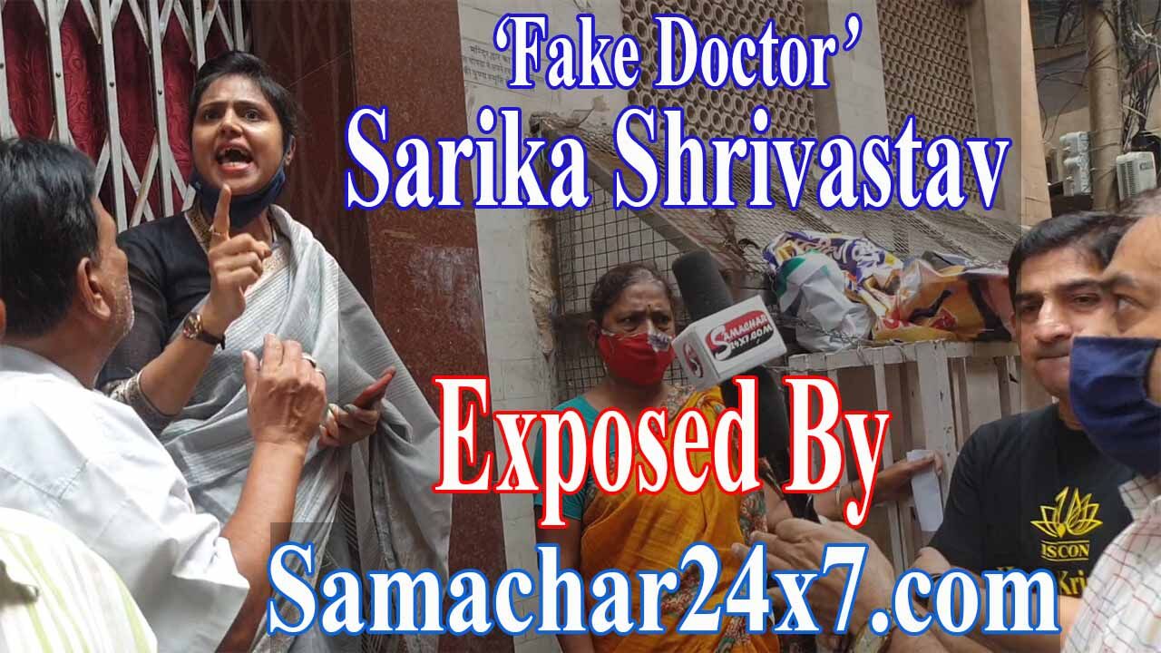 Fake Doctor Sarika Shrivastav exposed by samachar24x7.com