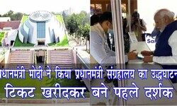 इस म्यूजियम में जितना अतीत है, उतना ही भविष्य : PM मोदी ने किया प्रधानमंत्री संग्रहालय का उद्धघाटन