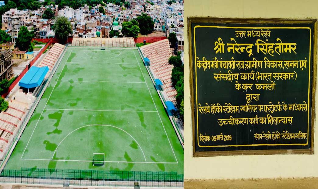 केंद्रीय मंत्री नरेंद्र सिंह तोमर के सतत प्रयासों से ग्वालियर रेलवे हॉकी स्टेडियम में बिछाया गया एस्ट्रोटर्फ
